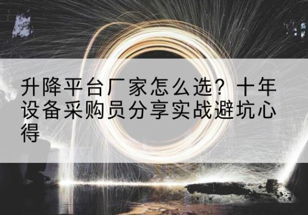 甘南升降平台厂家-怎么选？十年设备采购员分享实战避坑心得