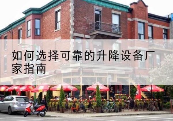 甘南电动升降机厂家-如何选择可靠的升降设备厂家指南